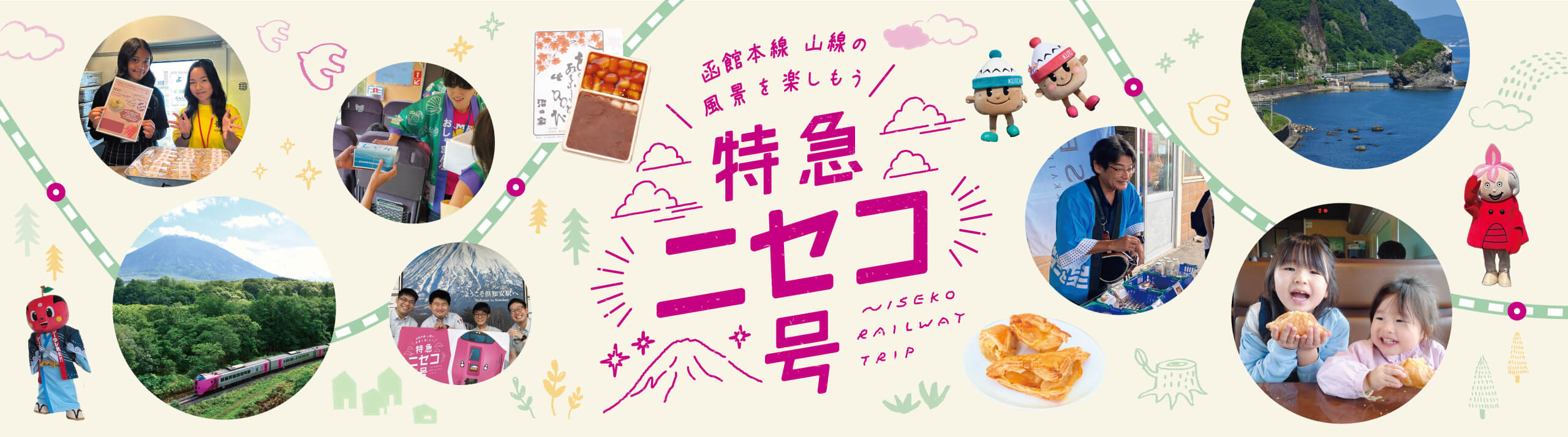特急ニセコ号