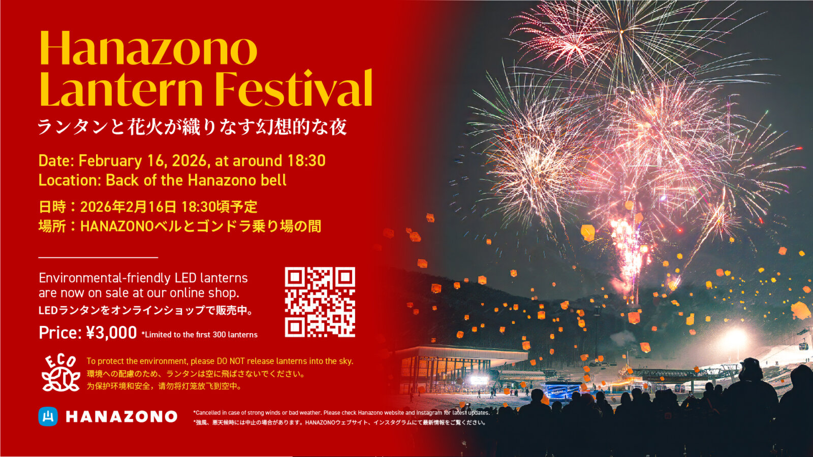 HANAZONO】ランタンフェスティバル2026 – JAPAN NISEKO KUTCHAN